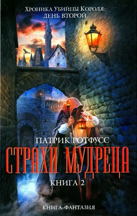 Обложка Страхи мудреца. Книга 2
