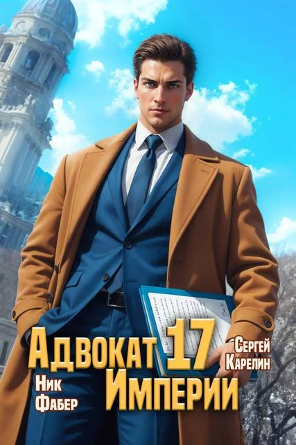 Обложка Адвокат Империи 17