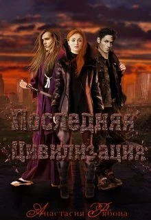 Обложка Последняя Цивилизация