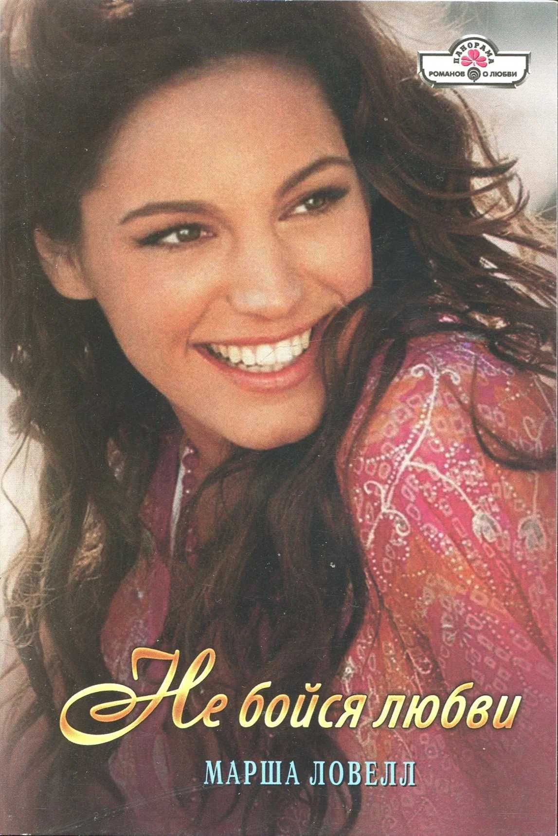 Обложка Не бойся любви