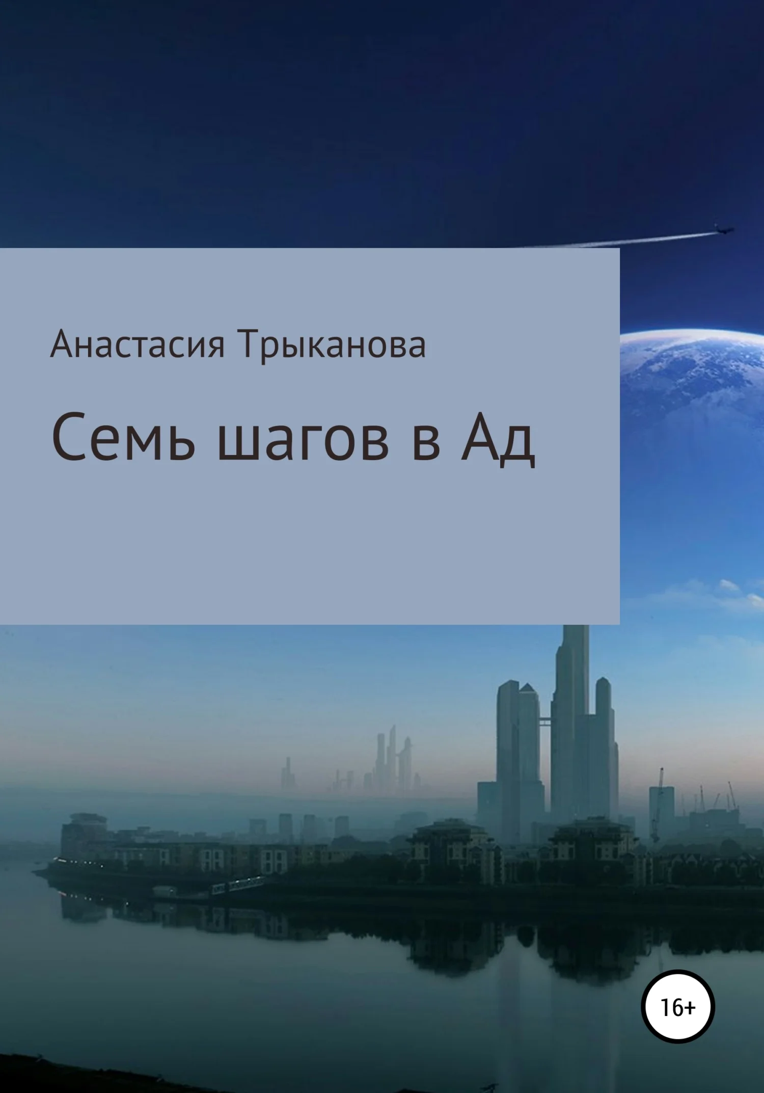 Обложка Семь шагов в Ад