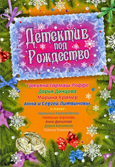 Обложка Детектив под Рождество