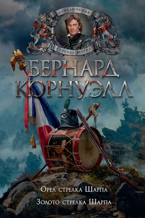 Обложка Орел стрелка Шарпа