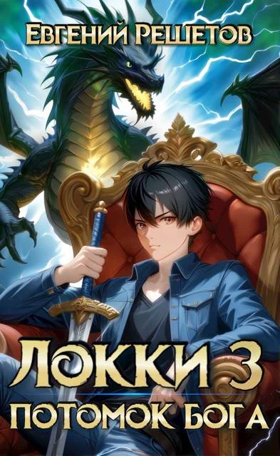 Обложка Локки. Потомок бога. Книга 3