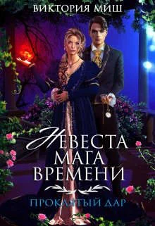 Обложка Невеста мага времени. Проклятый дар