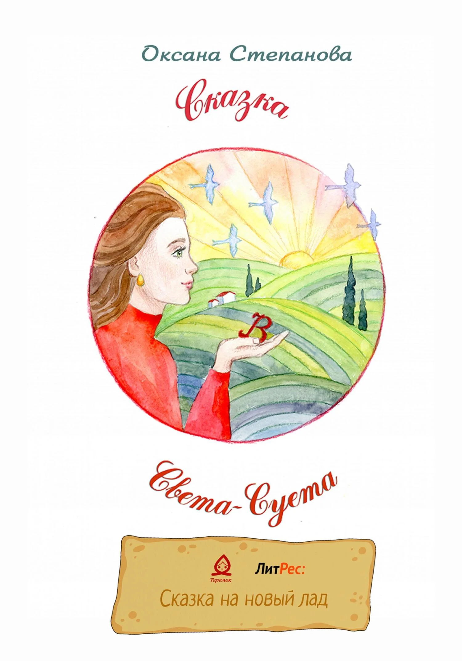 Обложка Света-Суета. Сказка для Взрослых Девочек