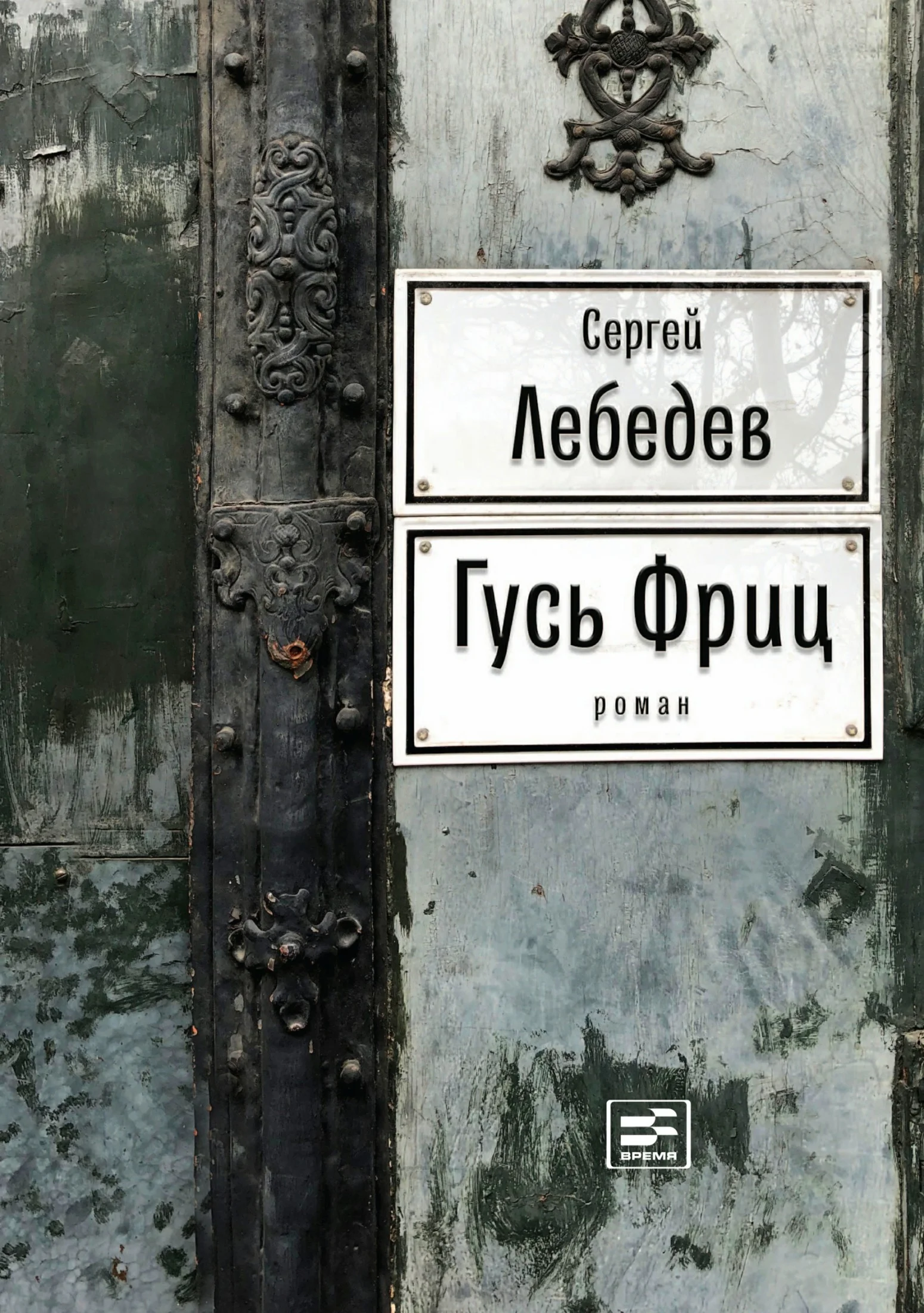 Обложка Гусь Фриц