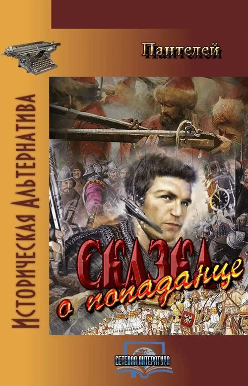 Обложка Сказка о попаданце