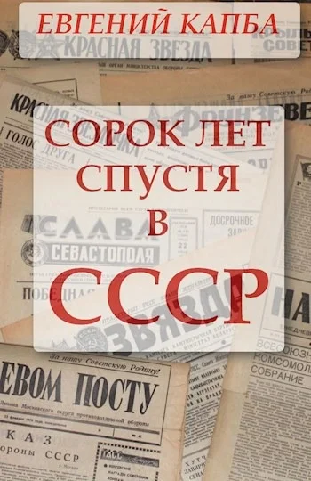 Обложка Сорок лет спустя в СССР