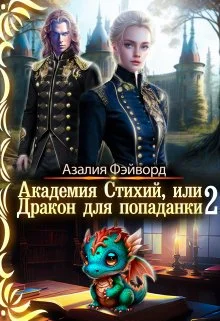 Обложка Академия Стихий, или Дракон для попаданки 2