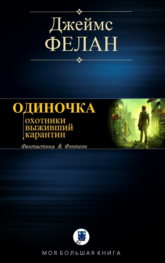 Обложка Одиночка