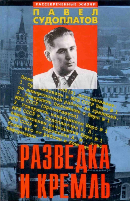 Обложка Разведка и Кремль.