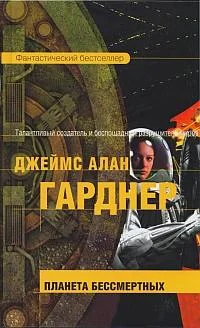 Обложка Планета бессмертных