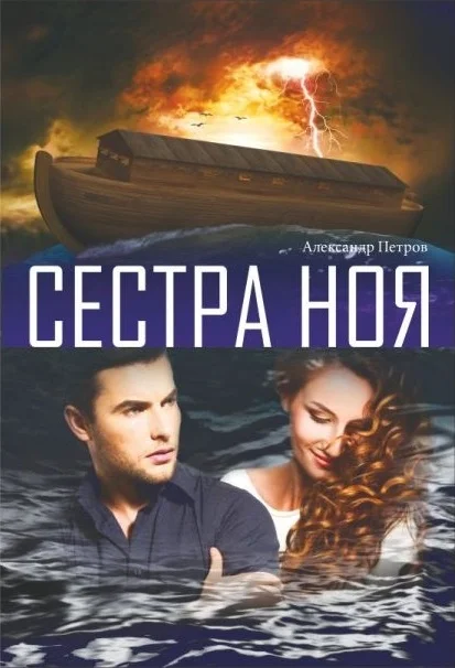 Обложка Сестра Ноя
