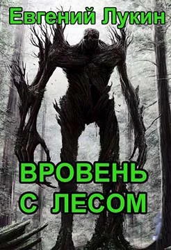 Обложка Вровень с лесом