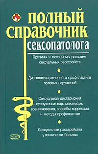 Обложка Полный справочник сексопатолога