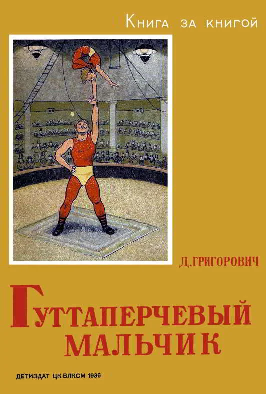 Обложка Гуттаперчевый мальчик
