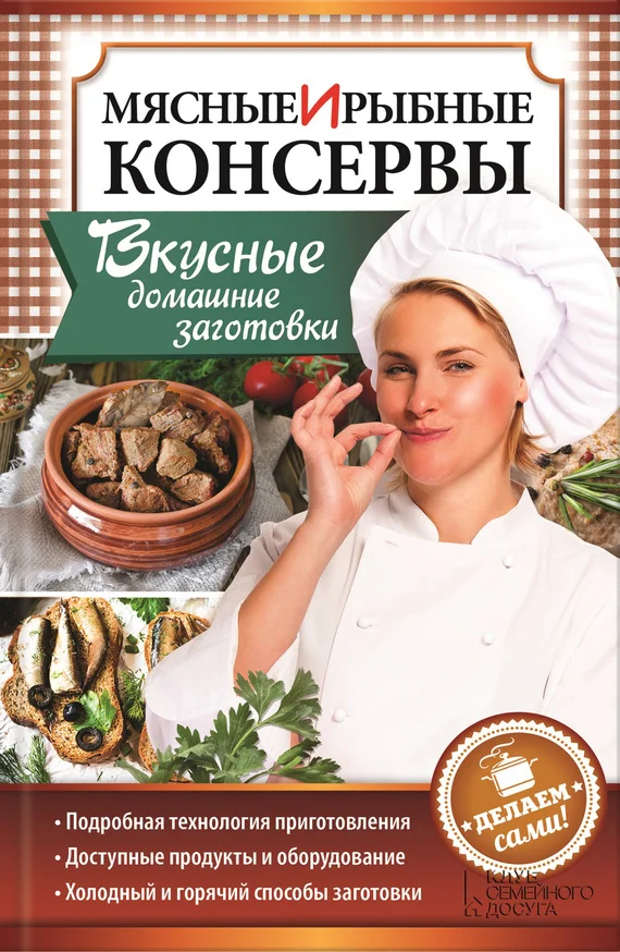 Обложка Мясные и рыбные консервы. Вкусные домашние заготовки. Делаем сами!