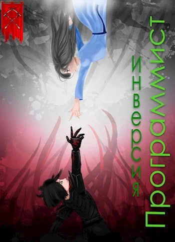 Обложка Инверсия