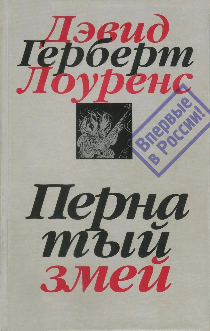 Обложка Пернатый змей