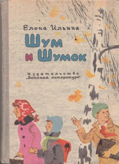 Обложка Шум и Шумок