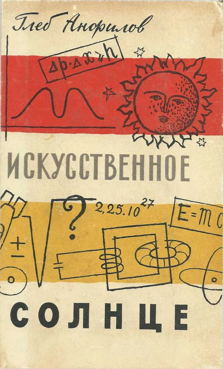 Обложка Искусственное солнце