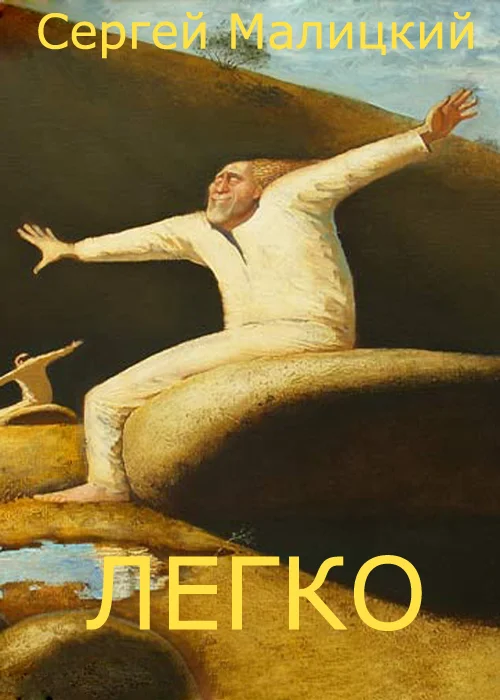 Обложка Легко (сборник)