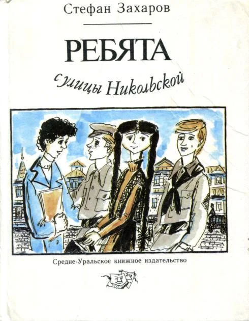 Обложка Ребята с улицы Никольской