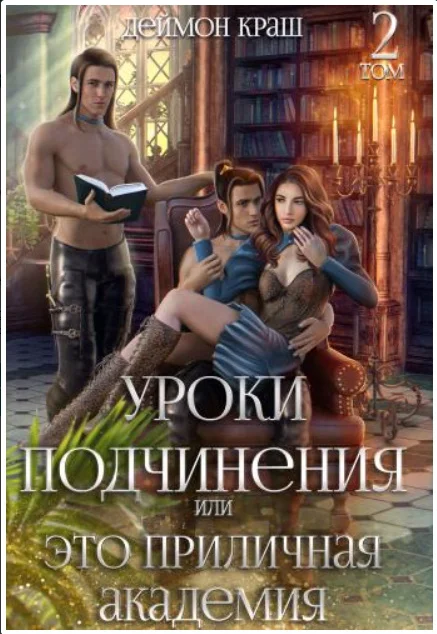 Обложка Уроки подчинения или Это приличная Академия! 2