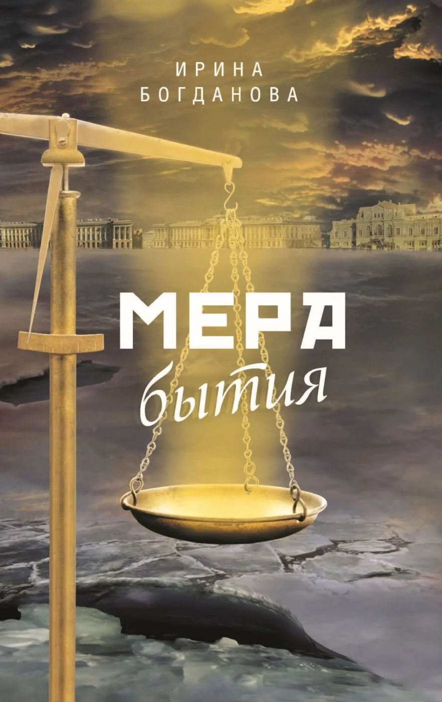 Обложка Мера бытия