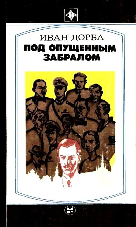 Обложка Под опущенным забралом