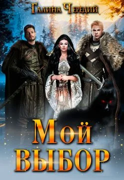 Обложка Мой выбор