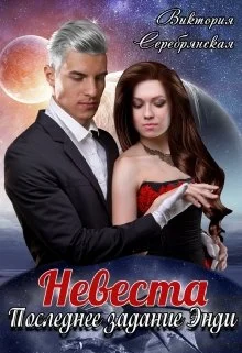 Обложка Невеста. Последнее задание Энди