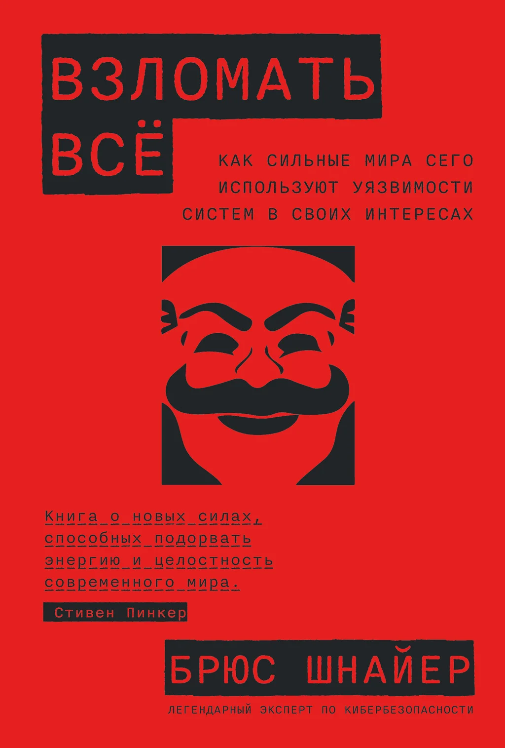 Обложка Взломать всё