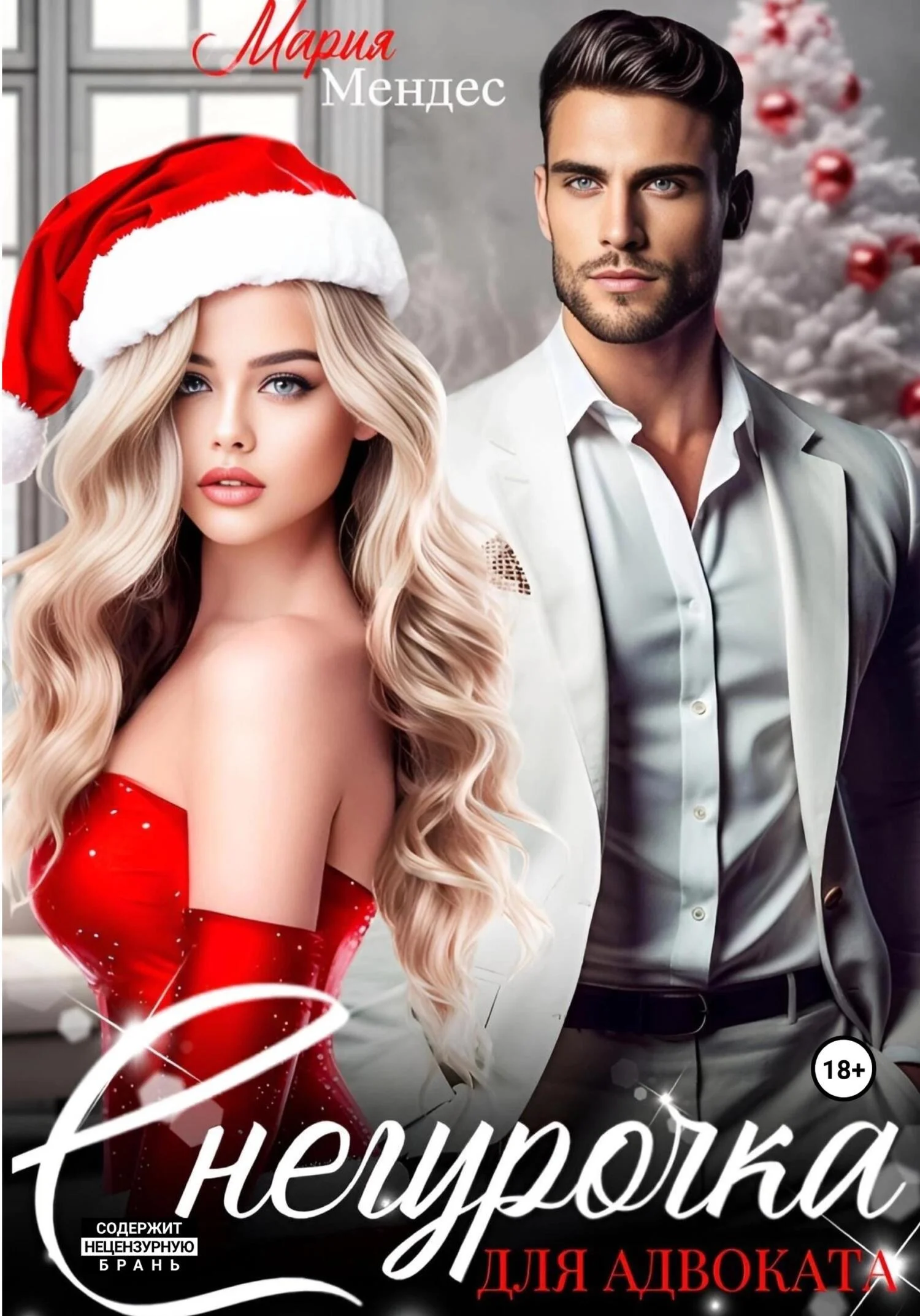 Обложка Снегурочка для Адвоката