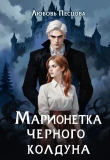 Обложка Марионетка Чёрного колдуна