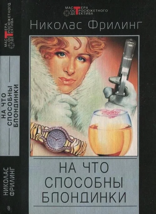 Обложка Опасные красавицы. На что способны блондинки