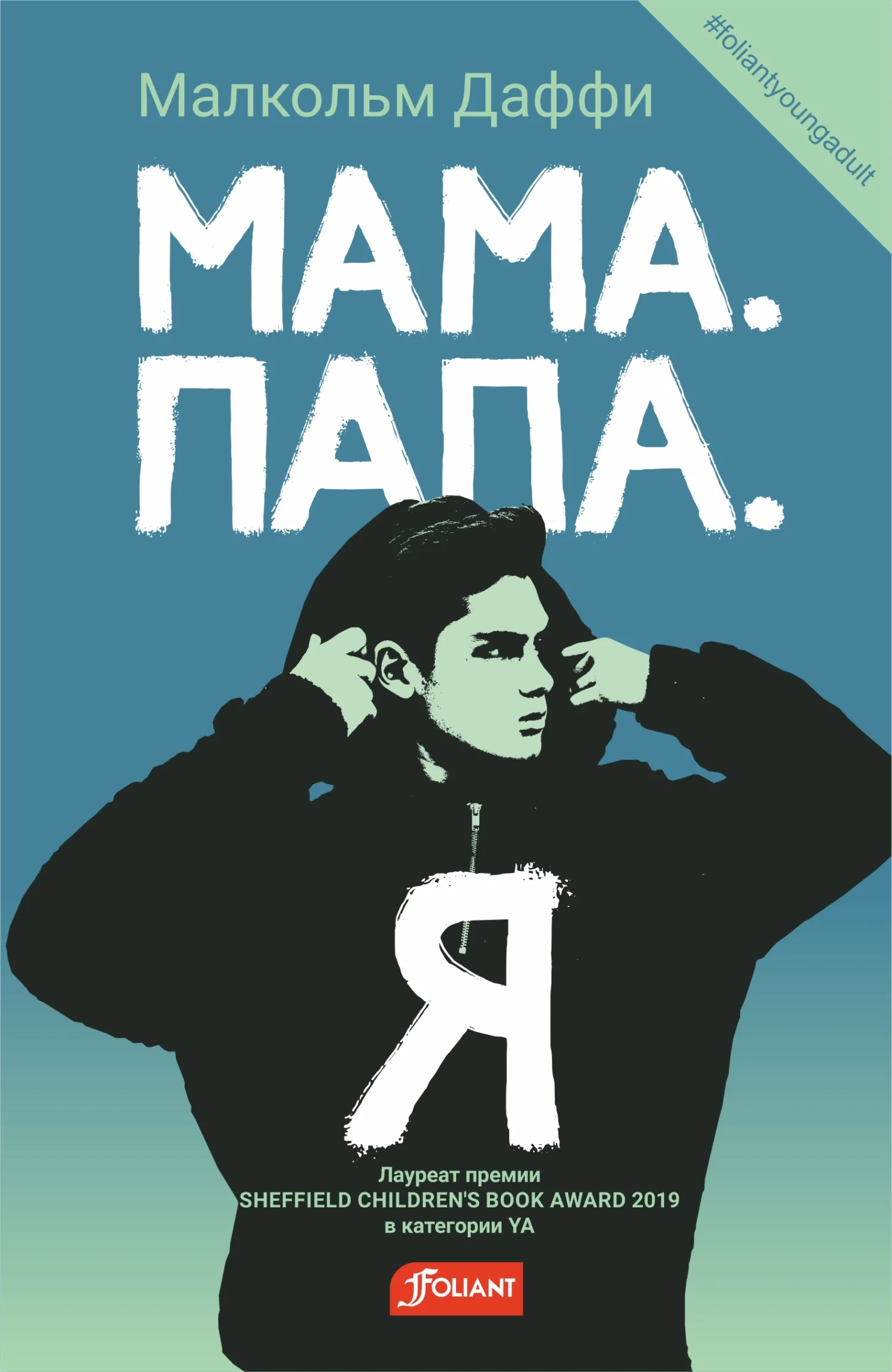 Обложка Мама. Папа. Я