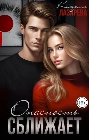 Обложка Опасность сближает