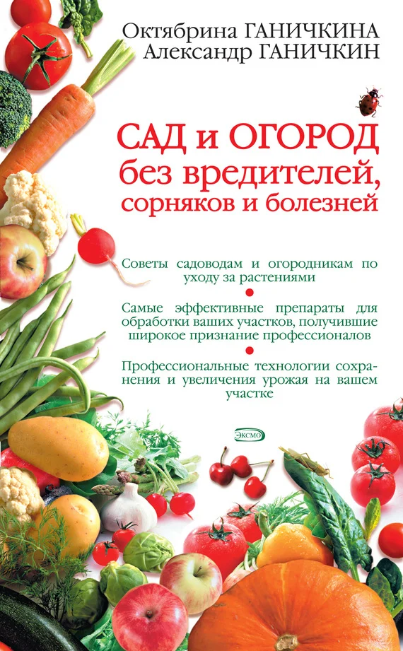 Обложка Сад и огород без вредителей, сорняков и болезней