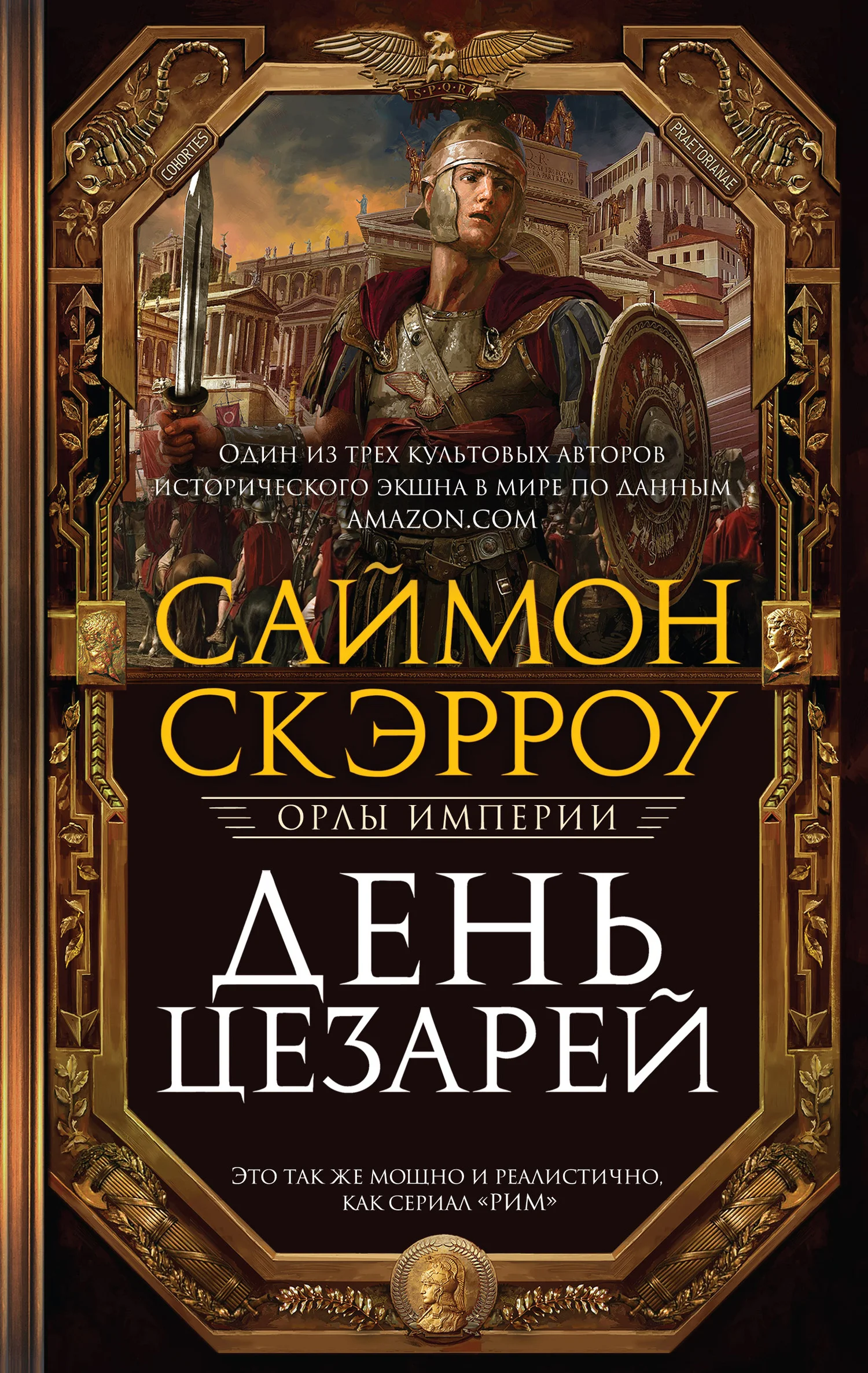 Обложка День цезарей