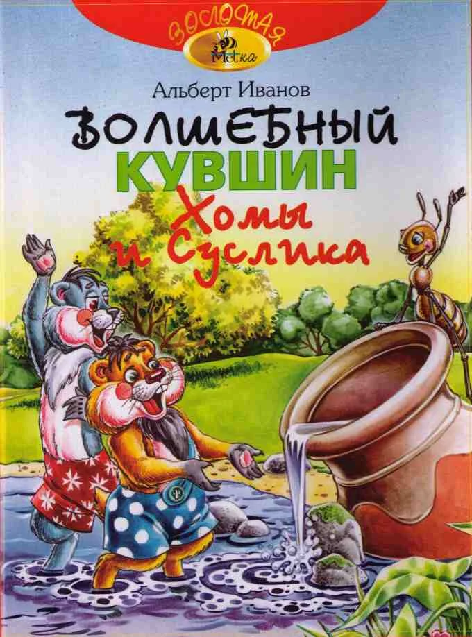 Обложка Волшебный кувшин Хомы и Суслика