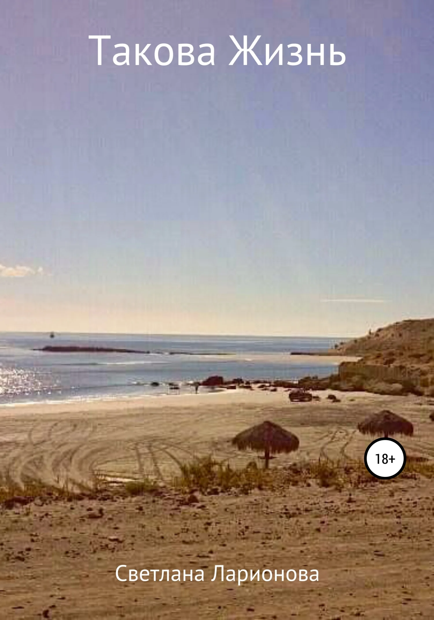 Обложка Такова Жизнь