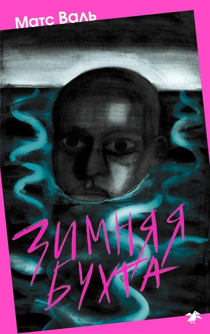 Обложка Зимняя бухта