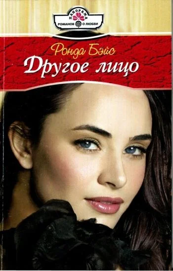 Обложка Другое лицо