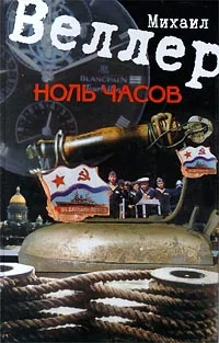 Обложка Ноль часов