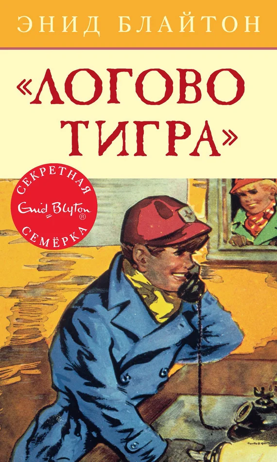 Обложка «Логово тигра»