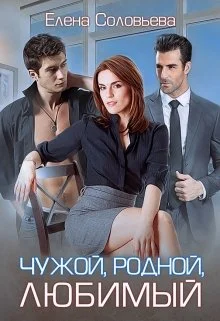 Обложка Чужой, родной, любимый