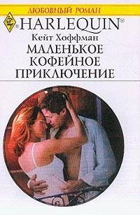 Обложка Маленькое кофейное приключение