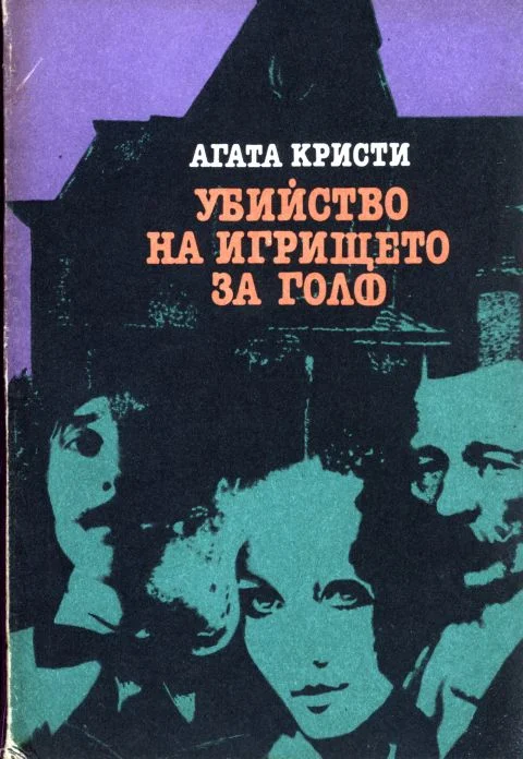 Обложка Убийство на игрището за голф